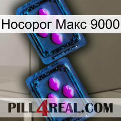 Носорог Макс 9000 03